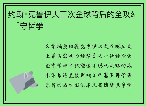 约翰·克鲁伊夫三次金球背后的全攻全守哲学