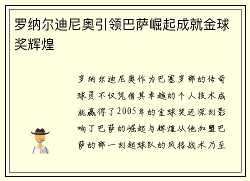 罗纳尔迪尼奥引领巴萨崛起成就金球奖辉煌 罗纳尔迪尼奥引领巴萨崛起成就金球奖辉煌
